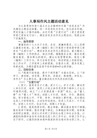 人事局作风主题活动意见