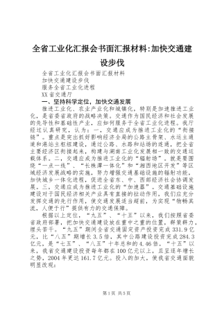 全省工业化汇报会书面汇报材料-加快交通建设步伐