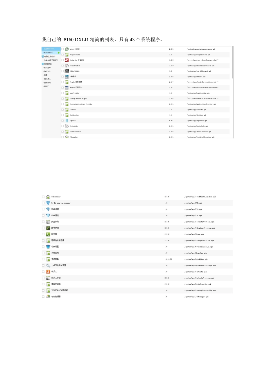 I8160精简系统程序列表,精简到只有40个_第1页