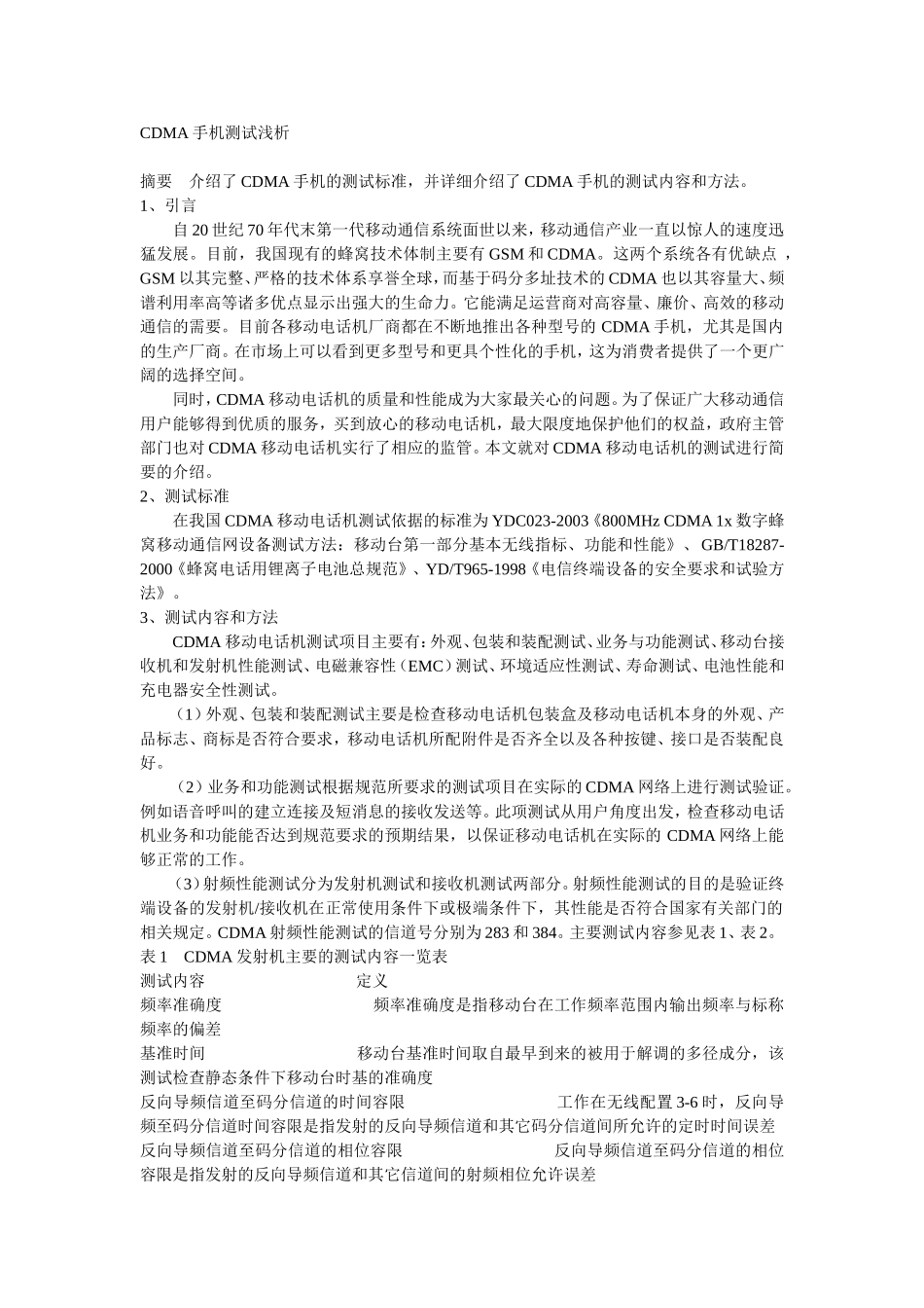 CDMA手机测试_第1页