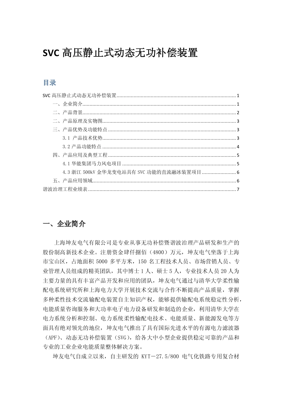 SVC高压静止式动态无功补偿装置_第1页