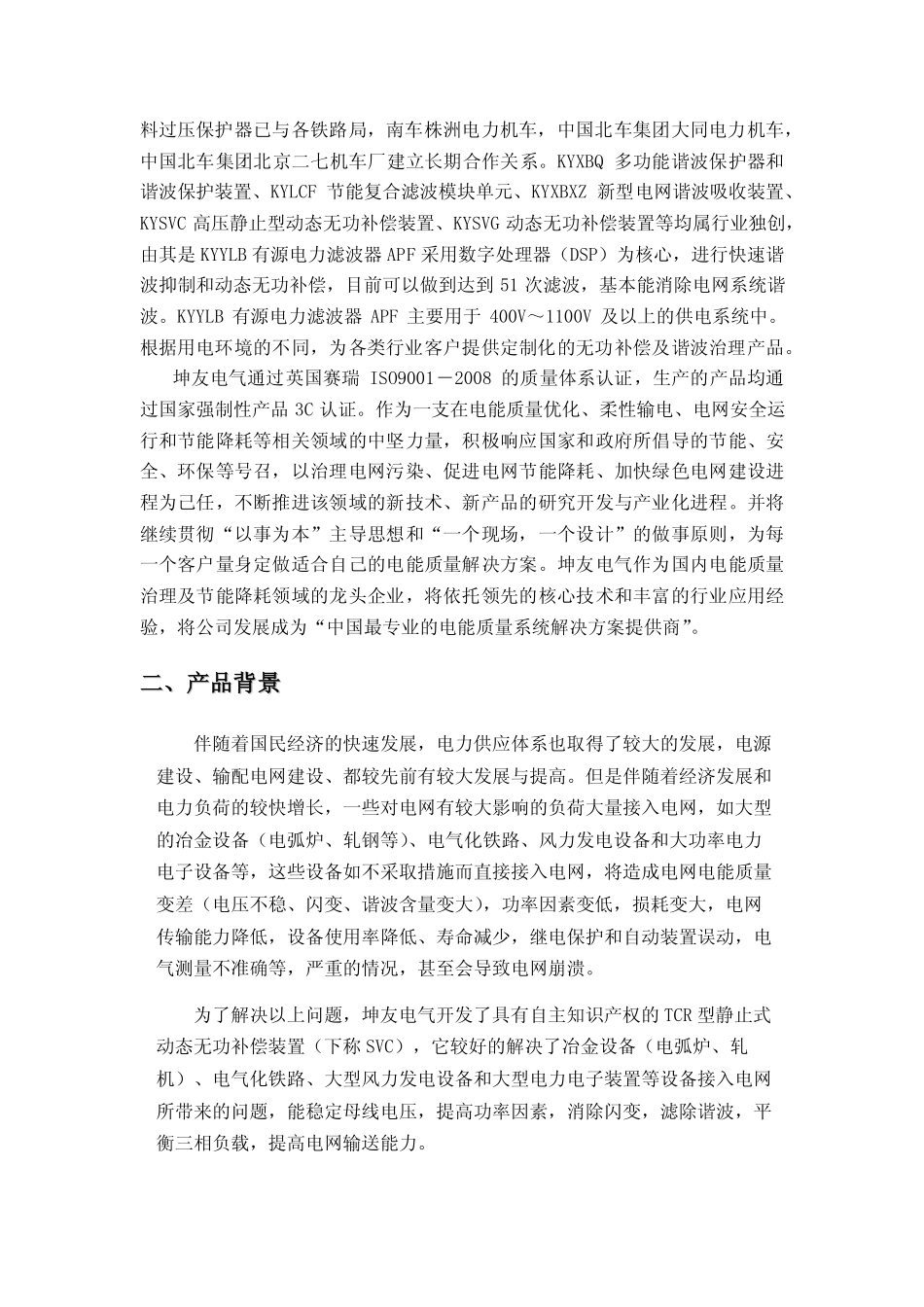 SVC高压静止式动态无功补偿装置_第2页