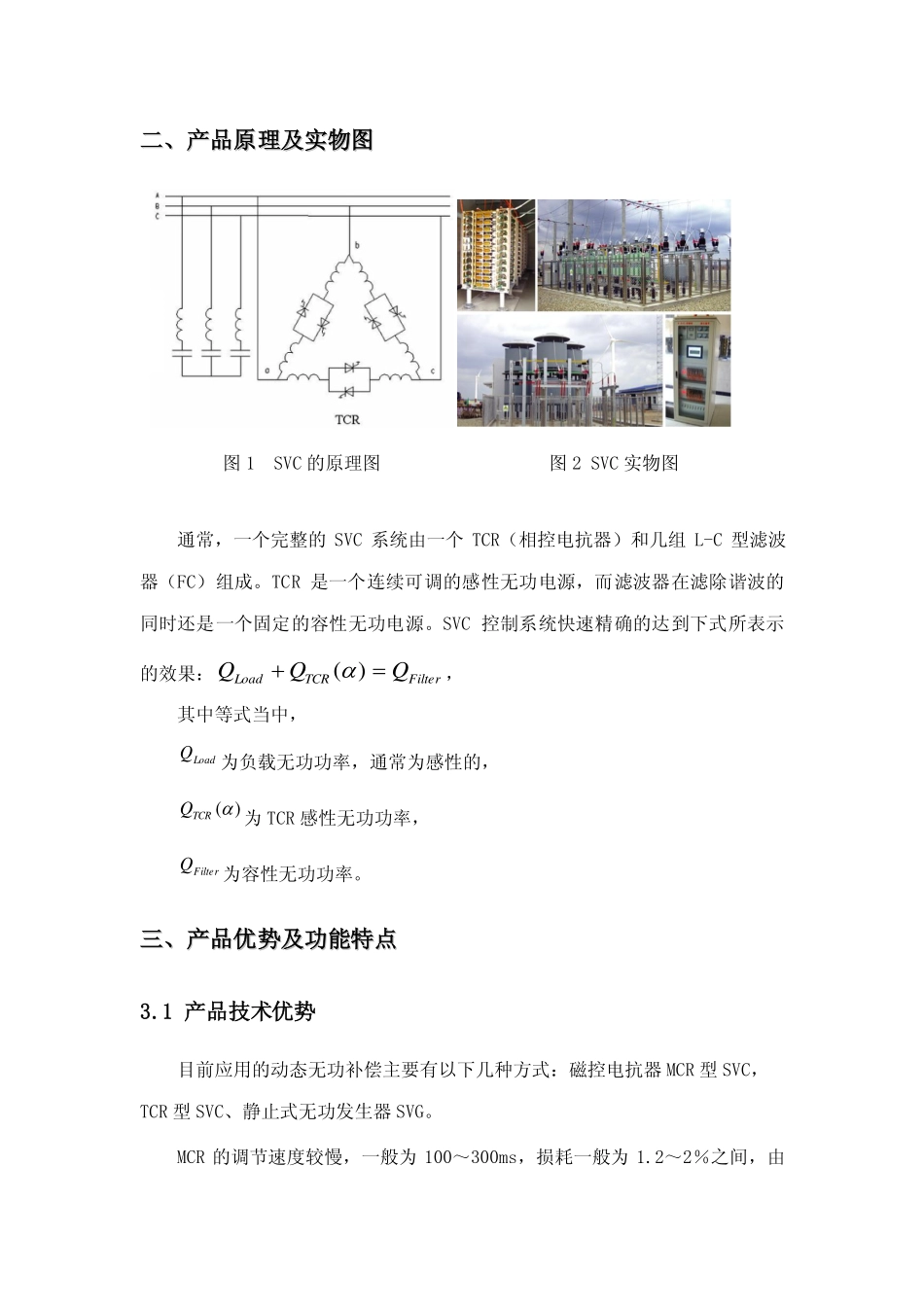 SVC高压静止式动态无功补偿装置_第3页