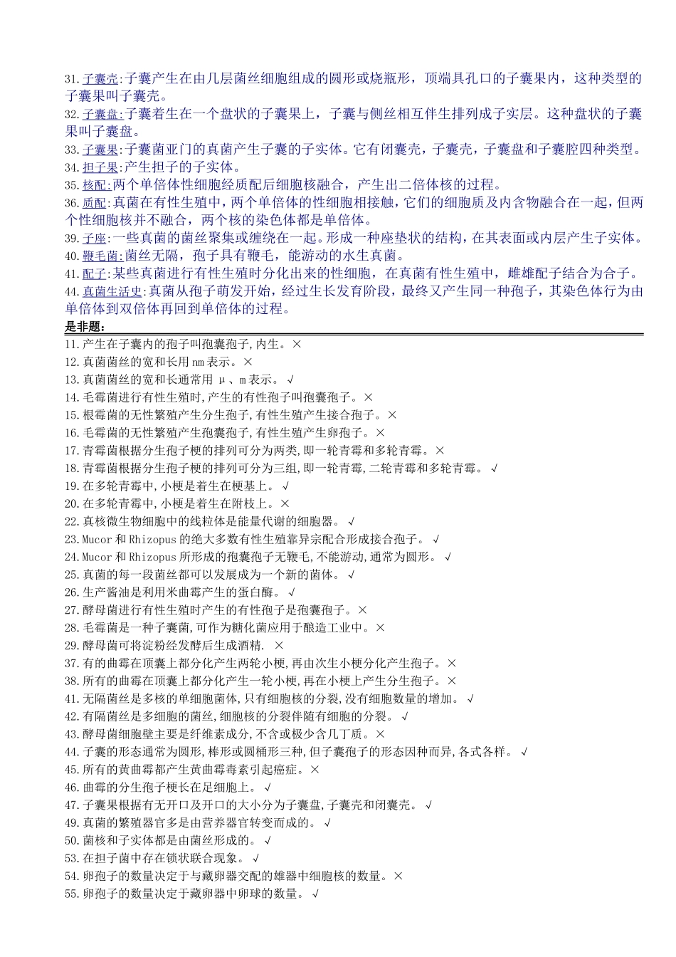 第2章真核微生物习题_第2页