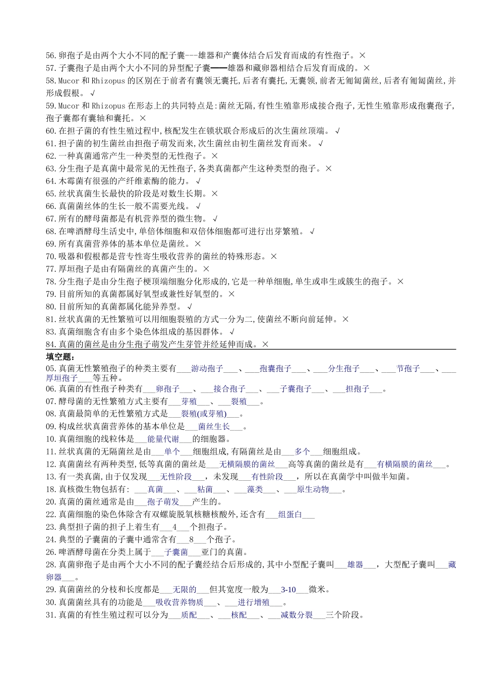 第2章真核微生物习题_第3页
