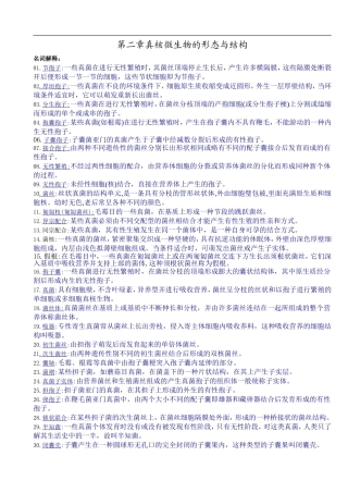 第2章真核微生物习题