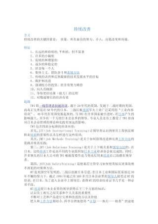 持续改进的内容