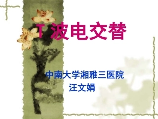 T 波电交替