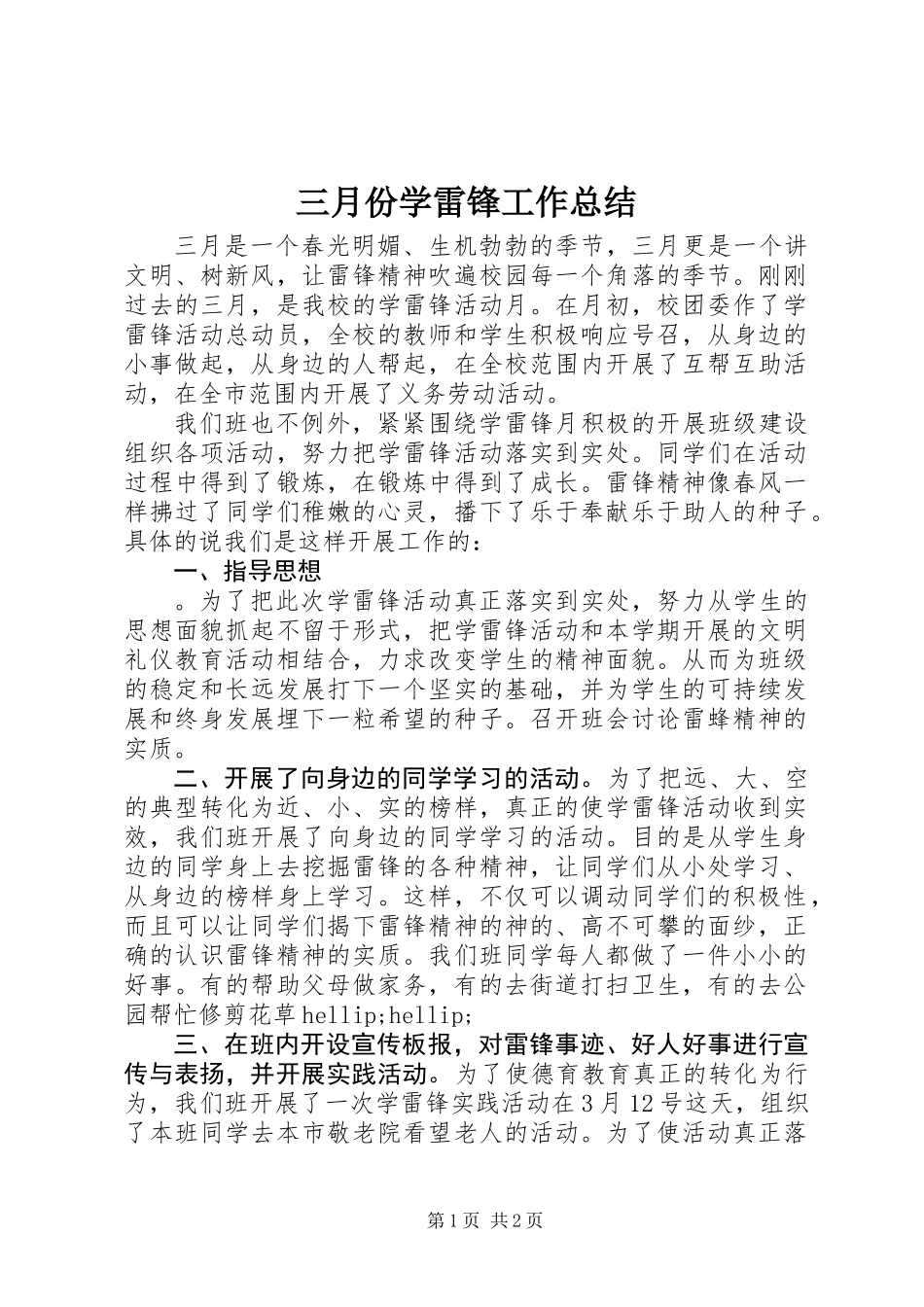 三月份学雷锋工作总结_第1页