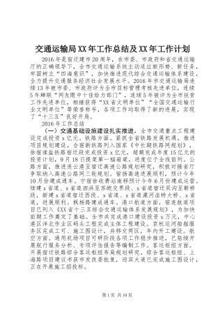 交通运输局XX年工作总结及XX年工作计划