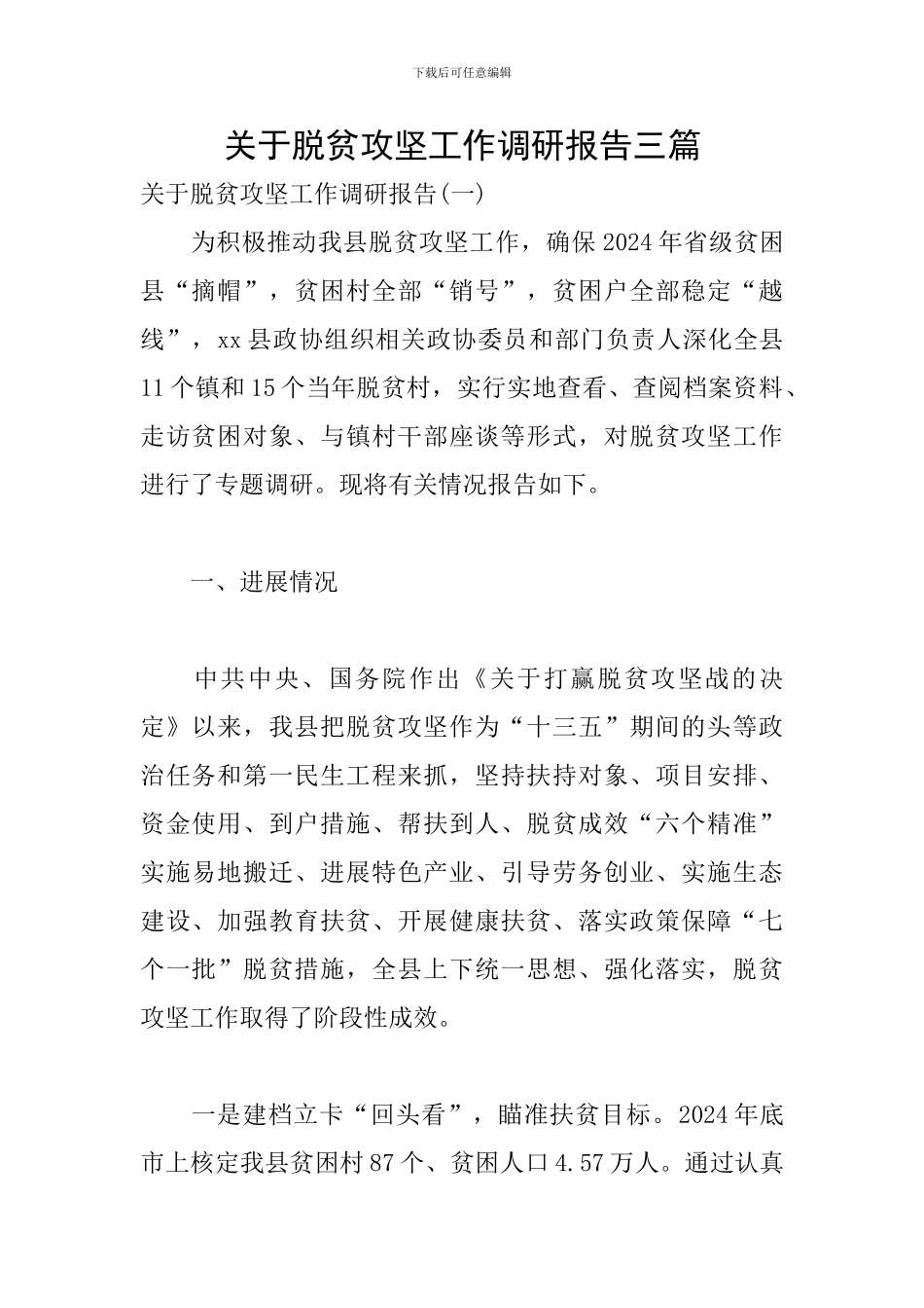 关于脱贫攻坚工作调研报告三篇_第1页