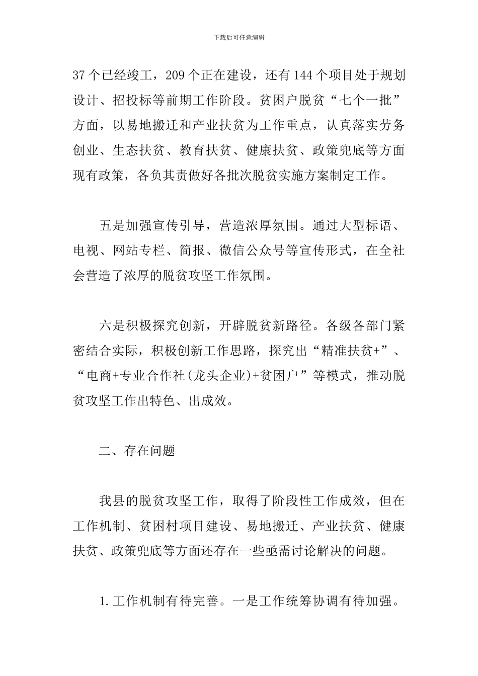 关于脱贫攻坚工作调研报告三篇_第3页