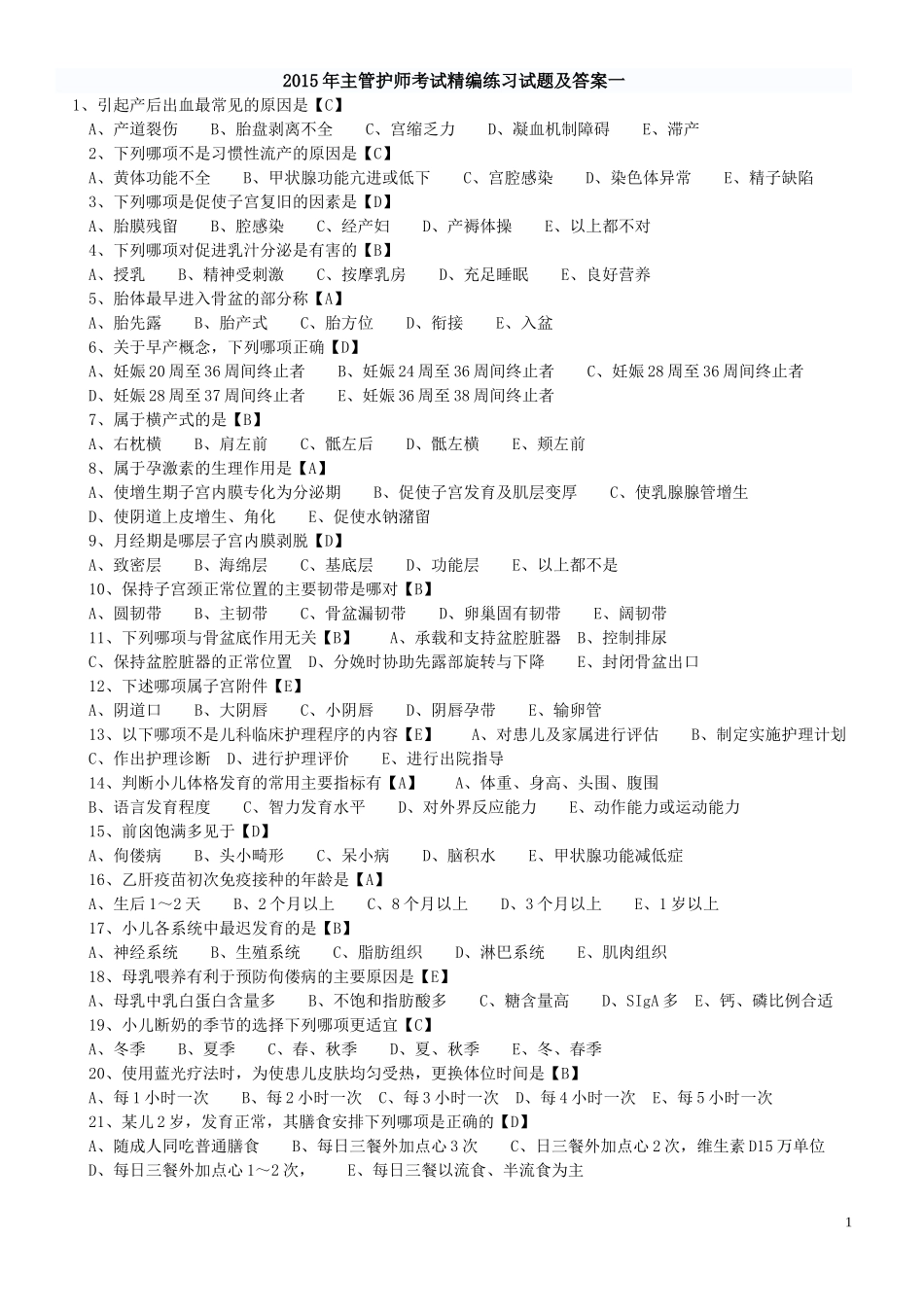 2015年主管护师考试精编练习试题及答案一_第1页