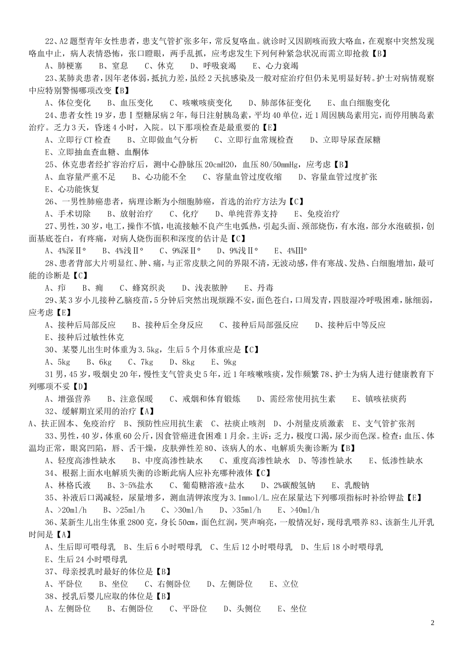 2015年主管护师考试精编练习试题及答案一_第2页