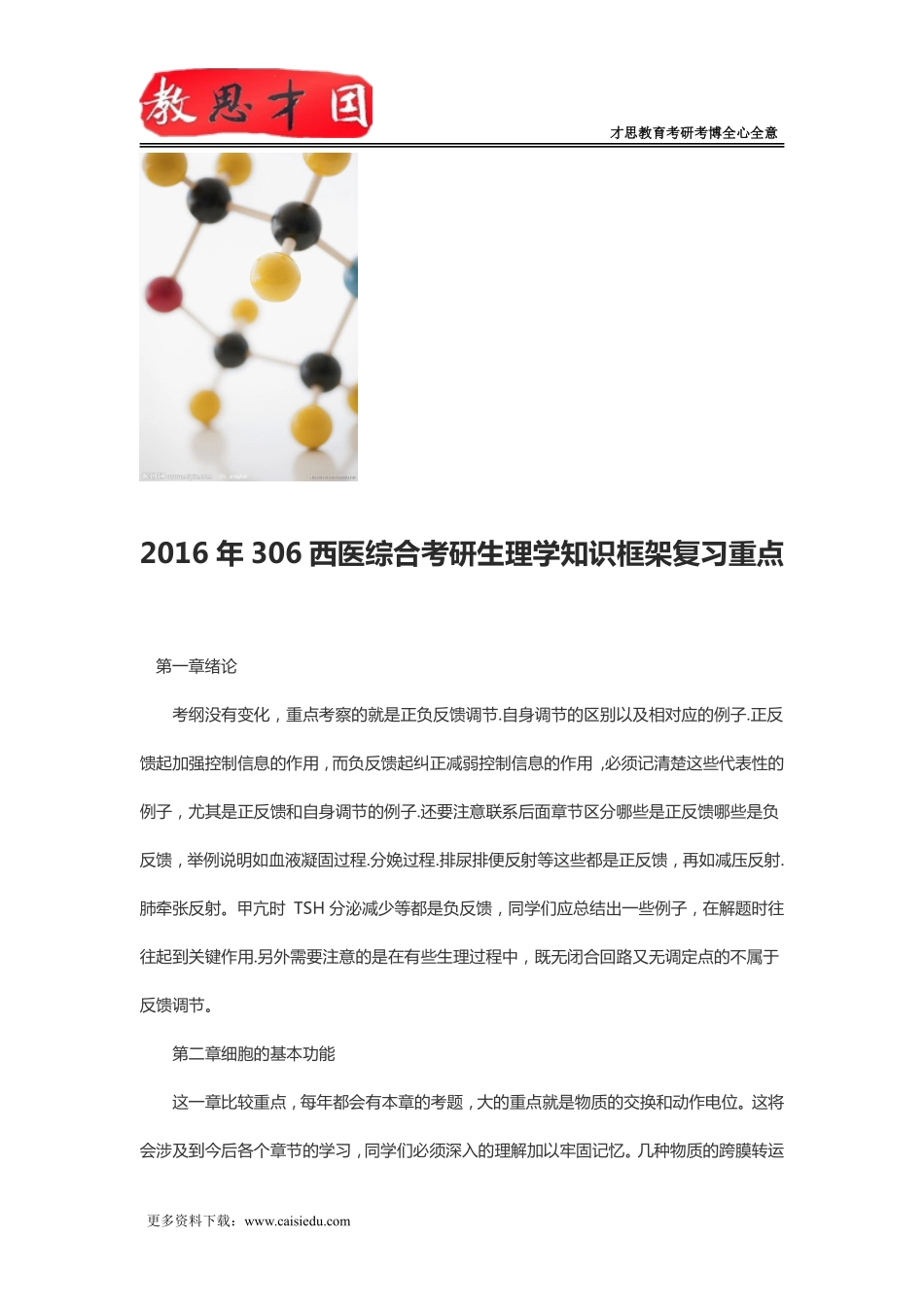 2016年306西医综合考研生理学知识框架复习重点_第1页