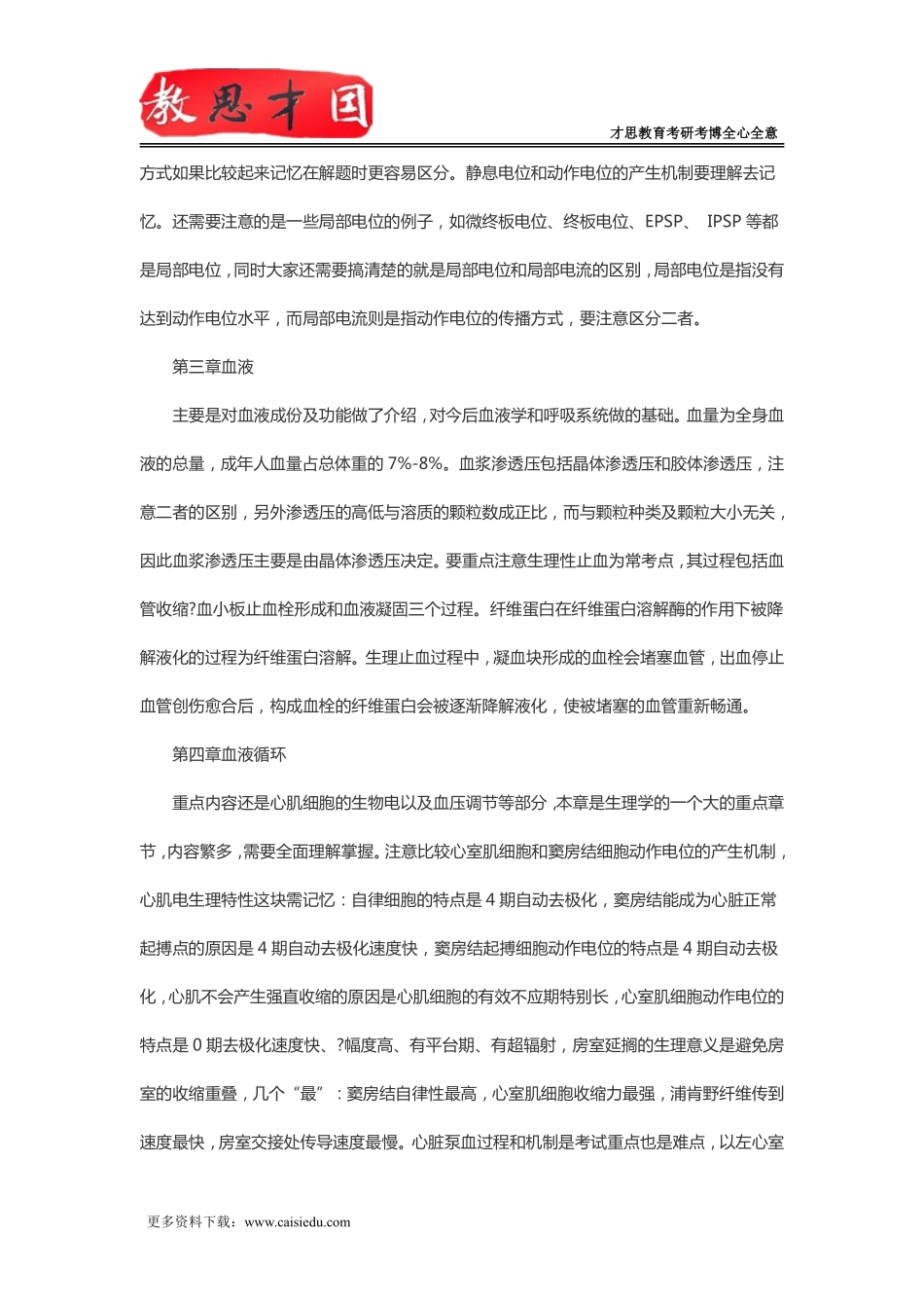 2016年306西医综合考研生理学知识框架复习重点_第2页