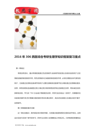2016年306西医综合考研生理学知识框架复习重点