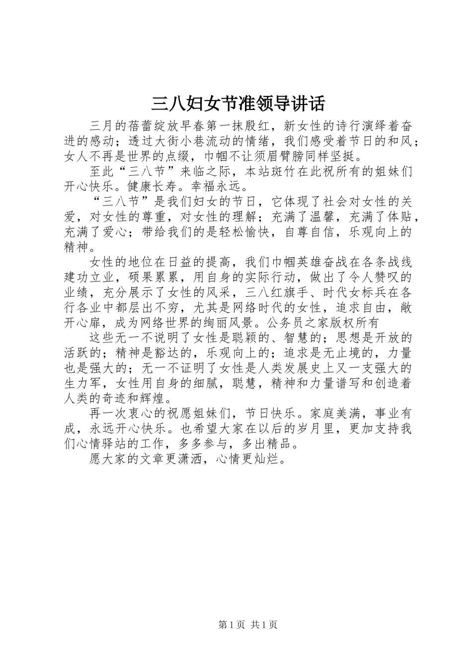 三八妇女节准领导讲话_第1页