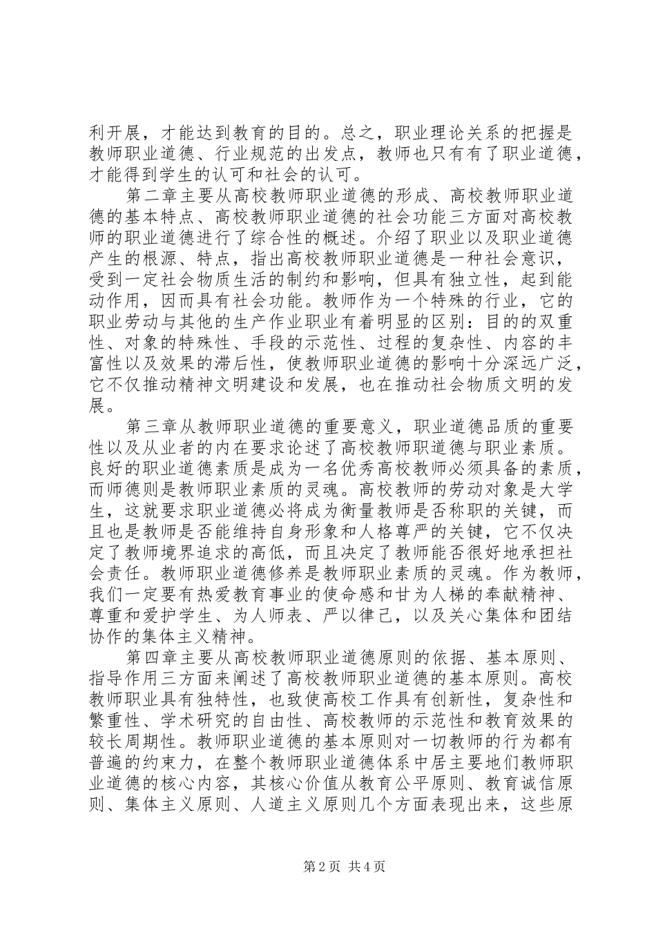 学校教师职业道德修养》学习心得_第2页