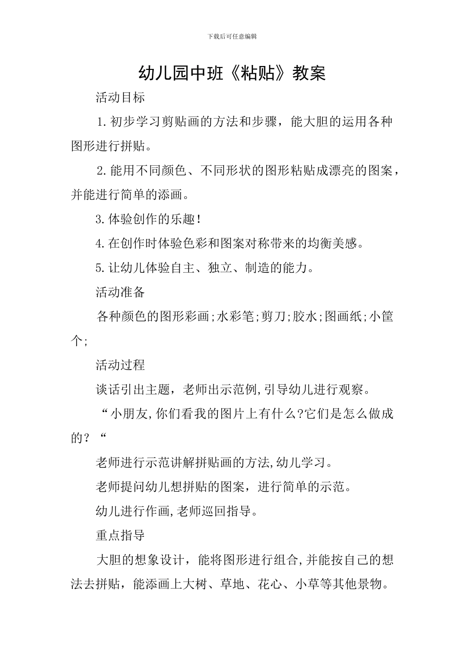 幼儿园中班《粘贴》教案_第1页