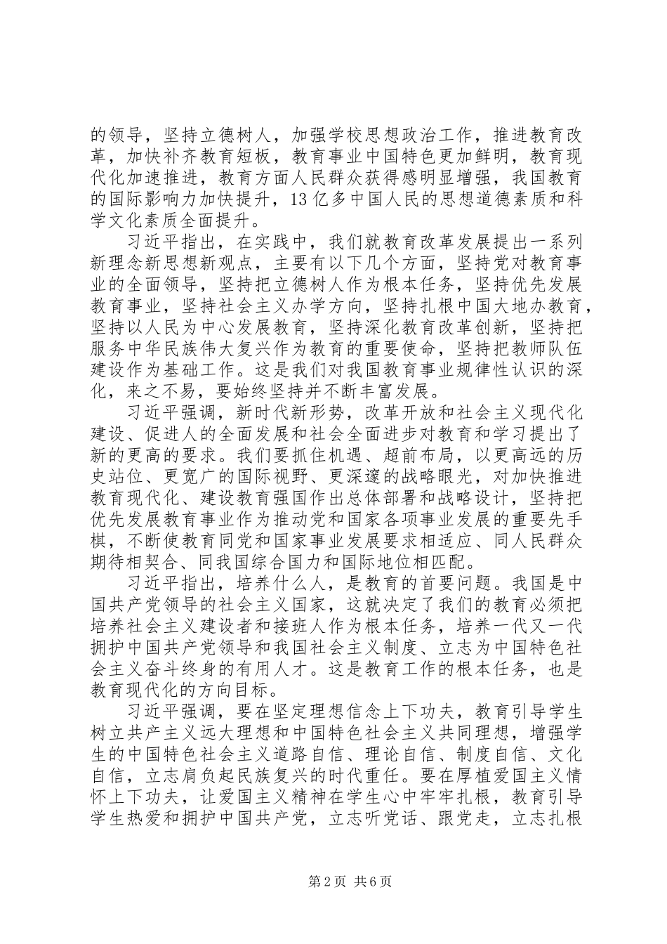 全国教育大会重要讲话心得体会：培养德智体美劳全面发展的社会主义建设者_第2页