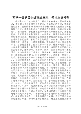 两学一做党员先进事迹材料：爱岗立德模范
