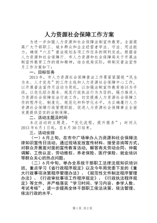 人力资源社会保障工作方案