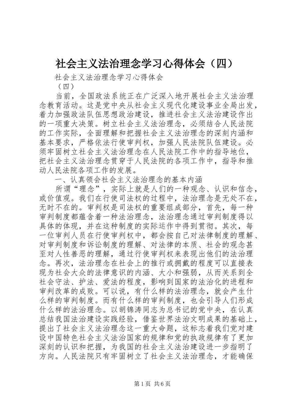 社会主义法治理念学习心得体会（四）_第1页