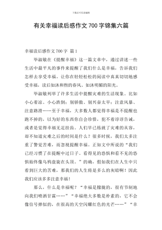 有关幸福读后感作文700字锦集六篇