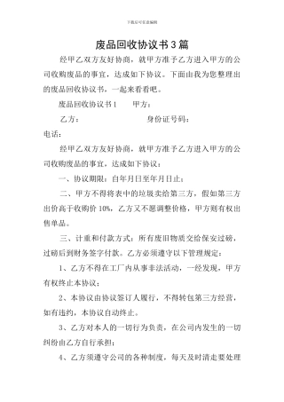 废品回收协议书3篇