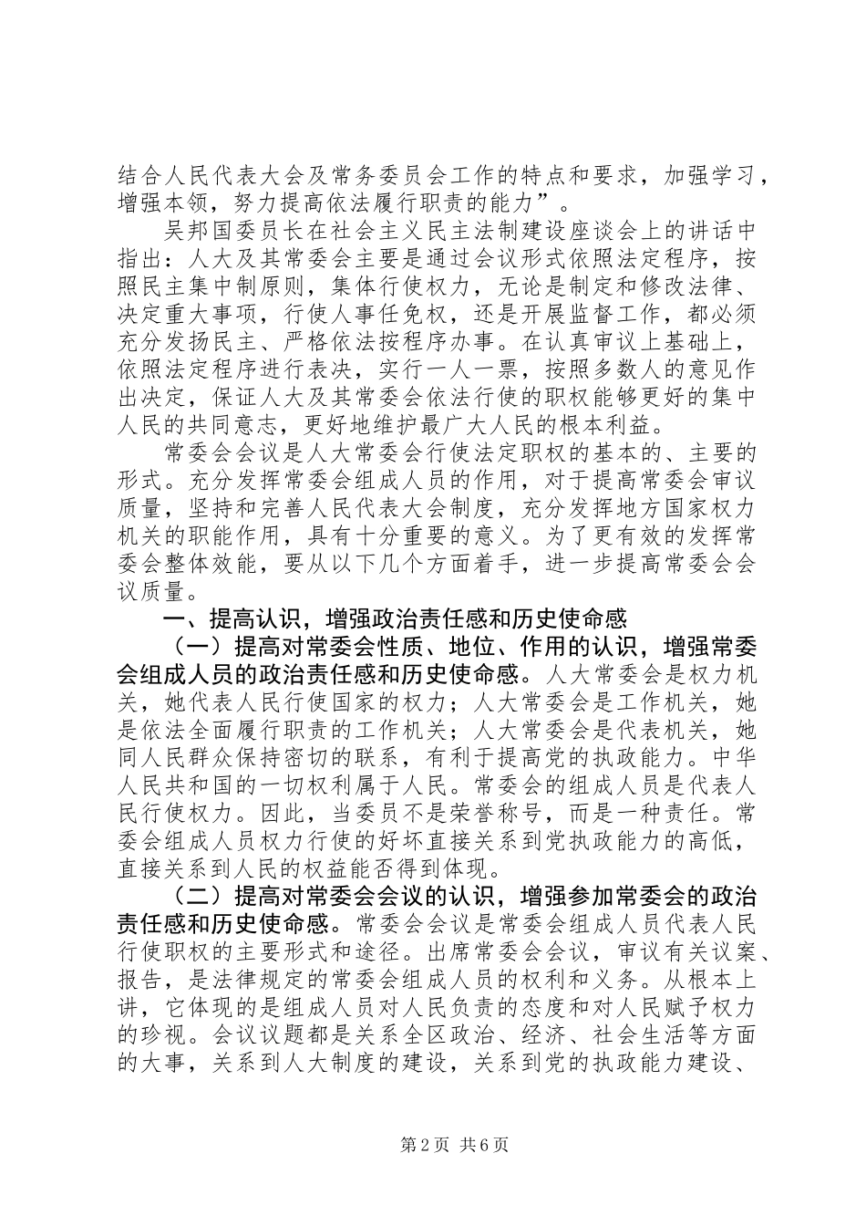 人大主任常委会讲话稿_第2页