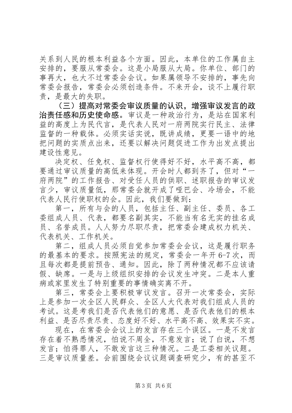 人大主任常委会讲话稿_第3页