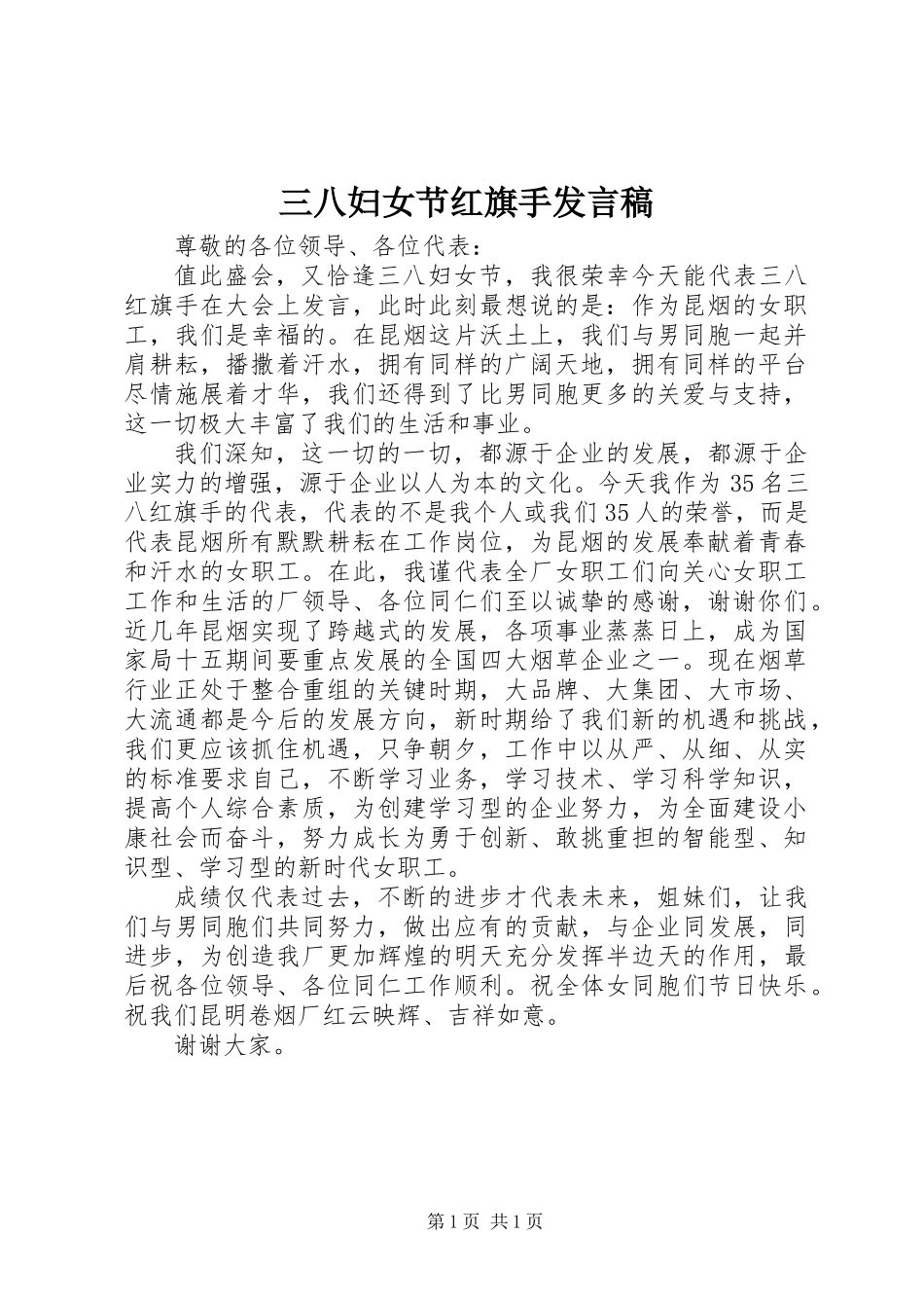三八妇女节红旗手发言稿_第1页