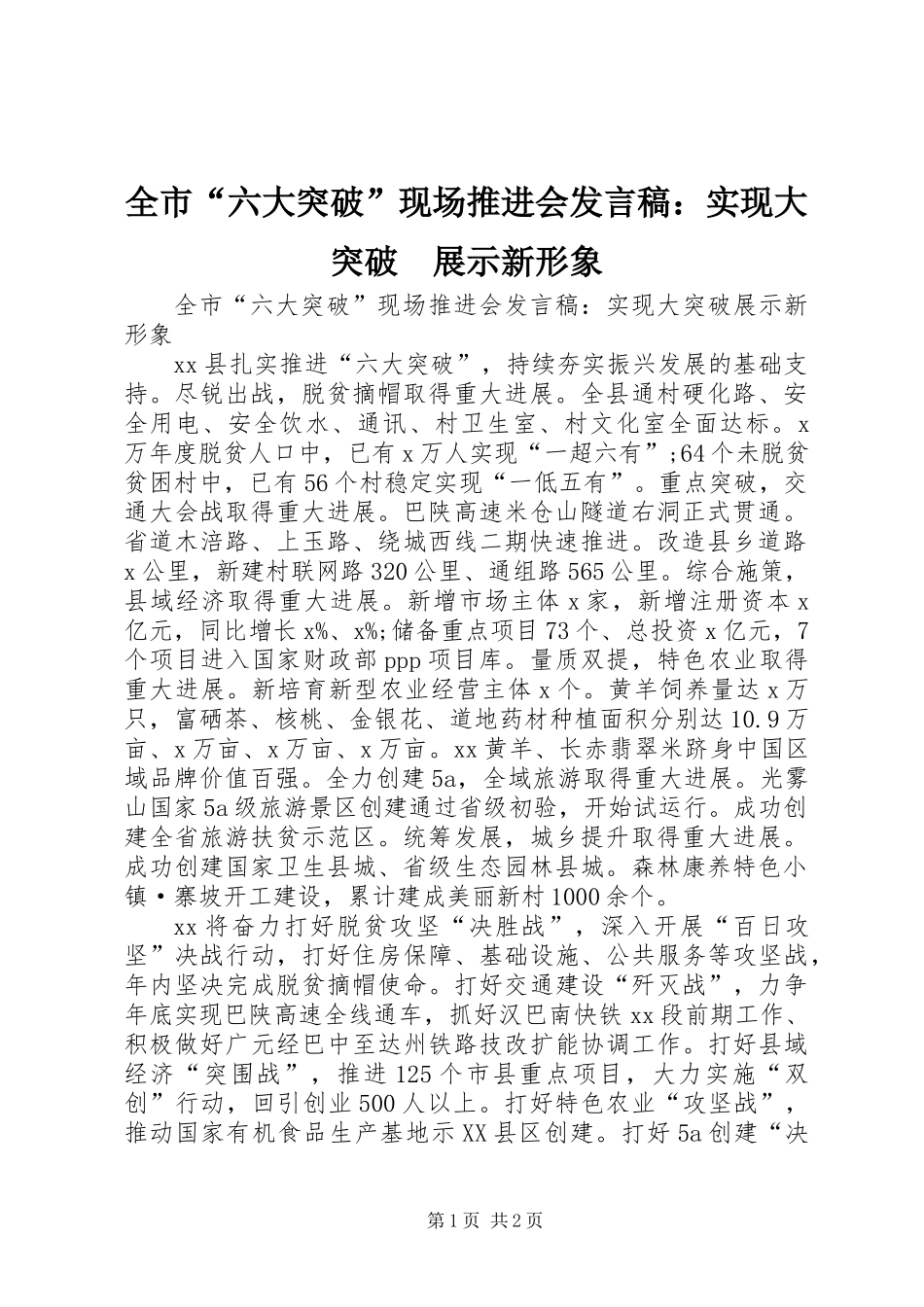 全市“六大突破”现场推进会发言稿：实现大突破　展示新形象_第1页