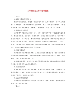 三年级安全工作计划表模板 