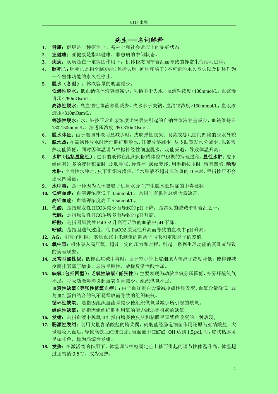 病生名词解释&简答_第1页