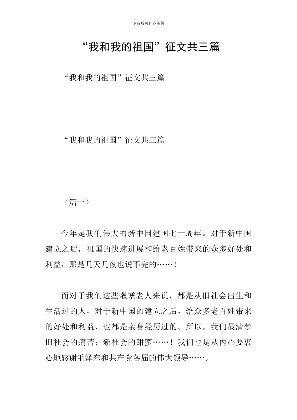 “我和我的祖国”征文共三篇_第1页