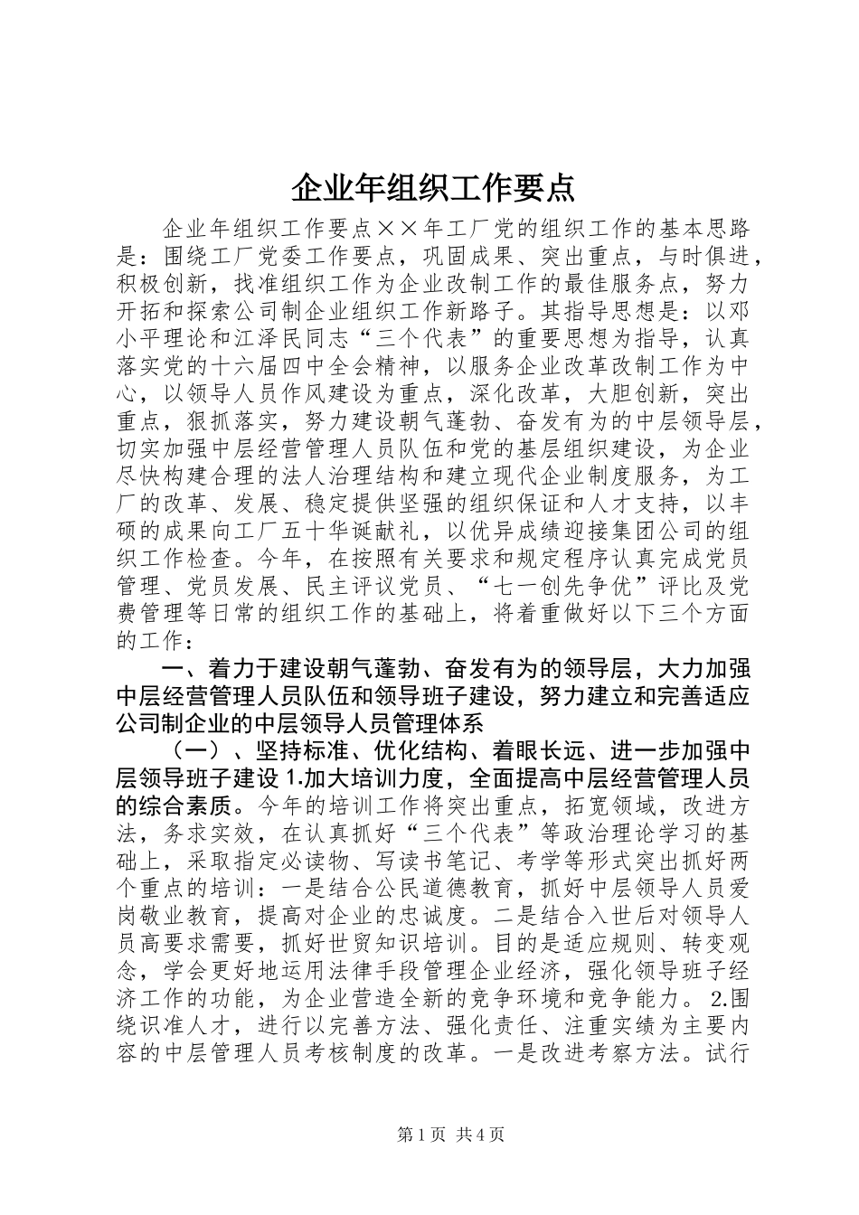 企业年组织工作要点_第1页