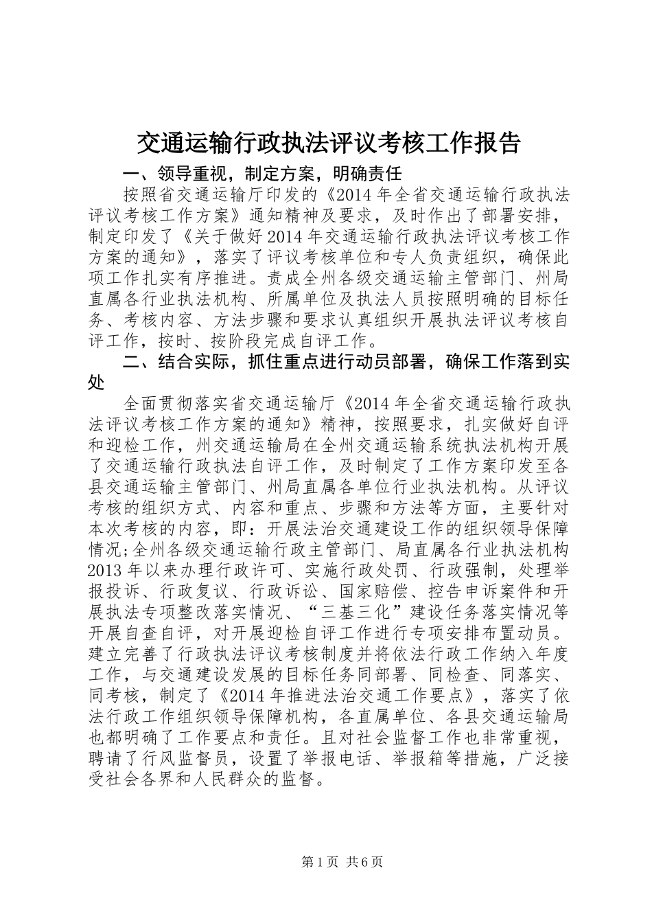 交通运输行政执法评议考核工作报告_第1页