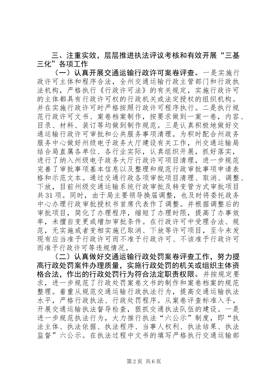 交通运输行政执法评议考核工作报告_第2页