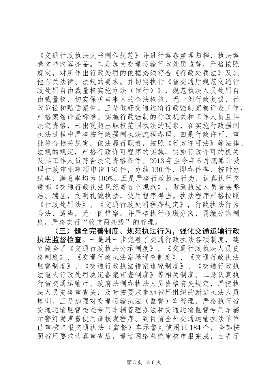 交通运输行政执法评议考核工作报告_第3页