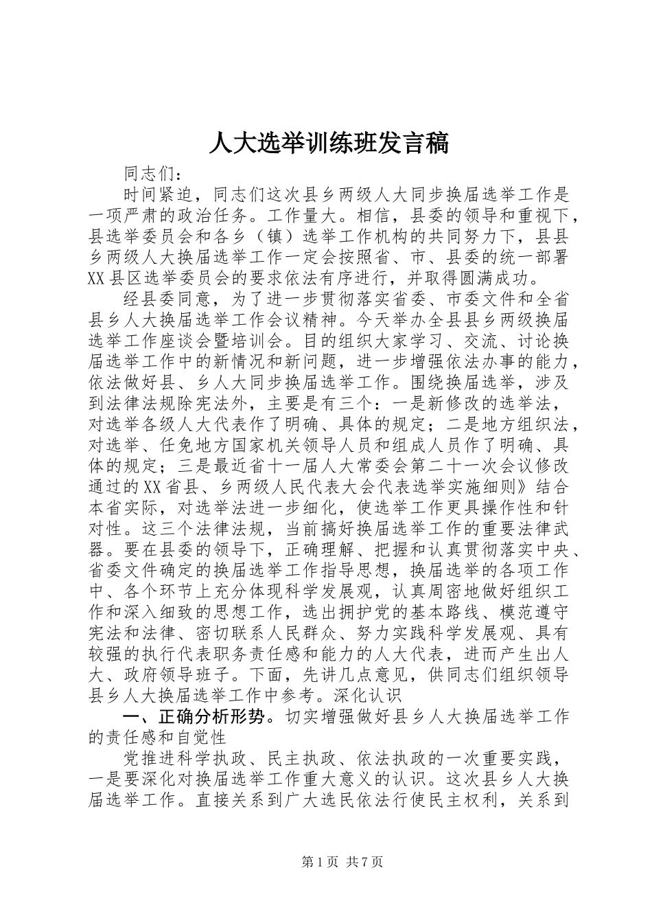 人大选举训练班发言稿_第1页