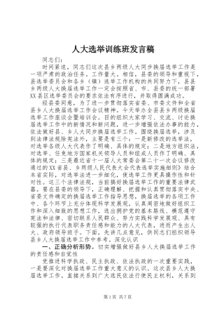 人大选举训练班发言稿