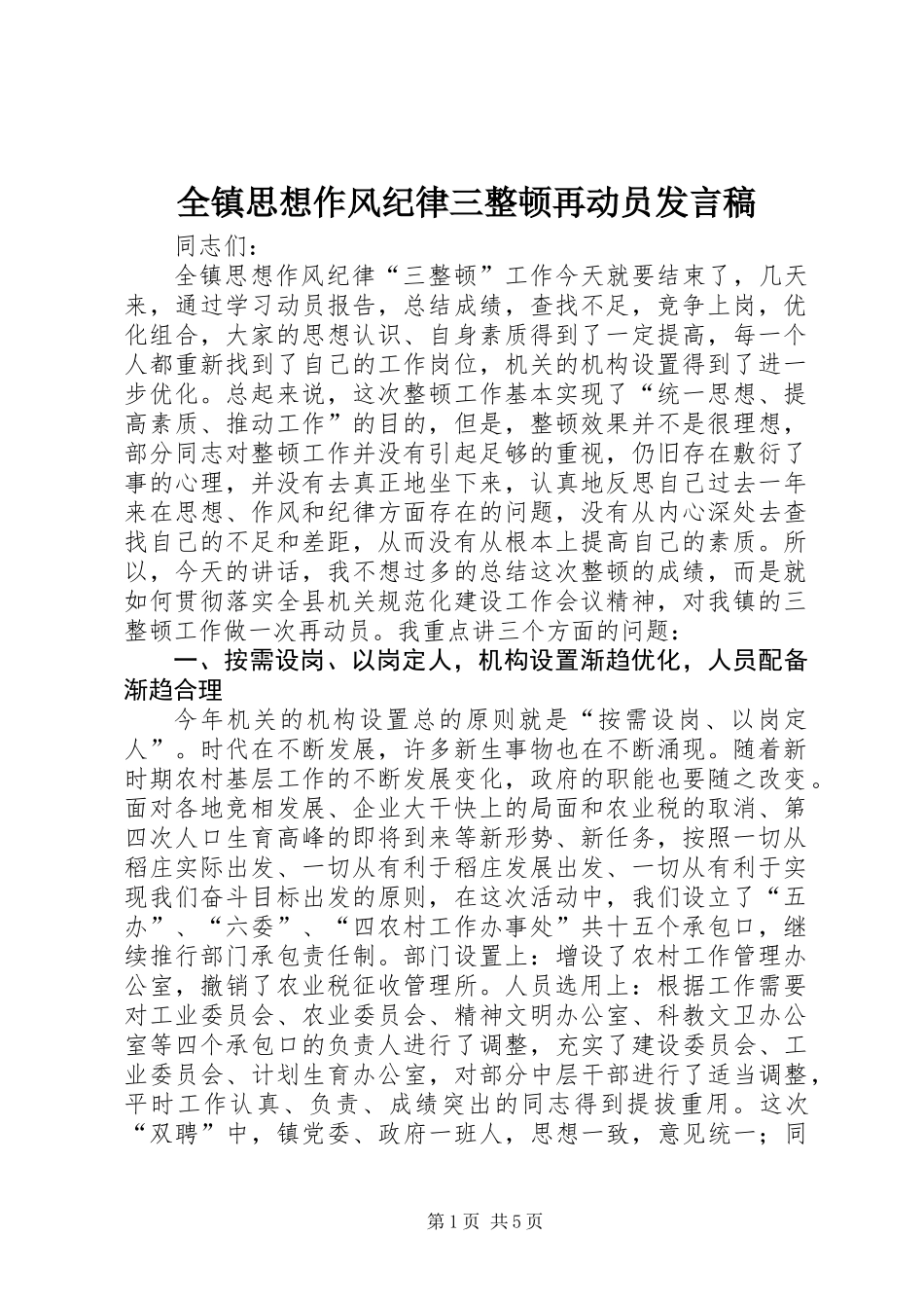全镇思想作风纪律三整顿再动员发言稿_第1页