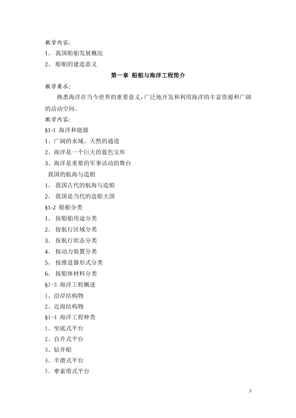 船舶概论教学大纲修g改_第3页
