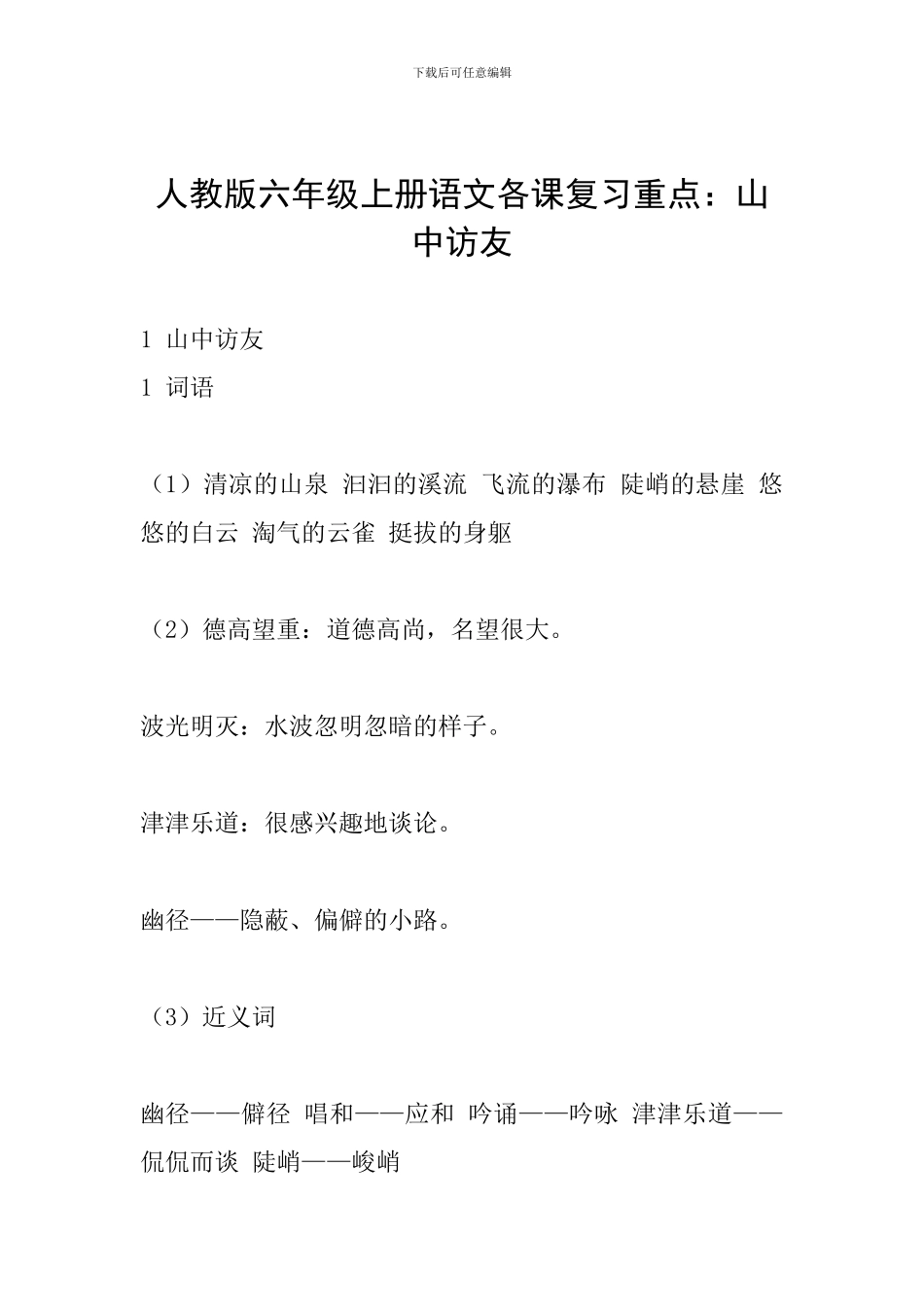 人教版六年级上册语文各课复习重点：山中访友_第1页