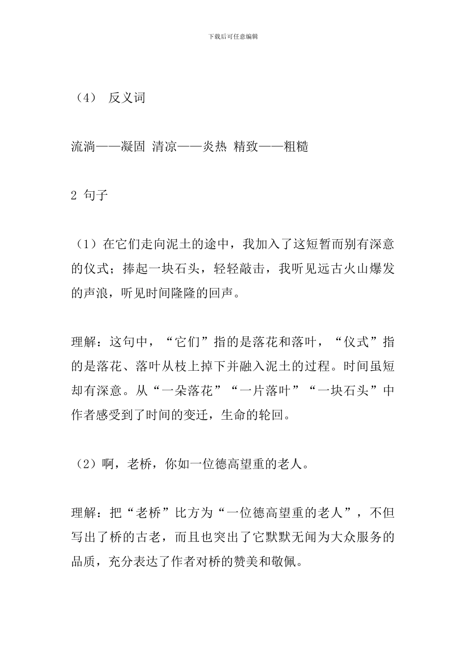 人教版六年级上册语文各课复习重点：山中访友_第2页