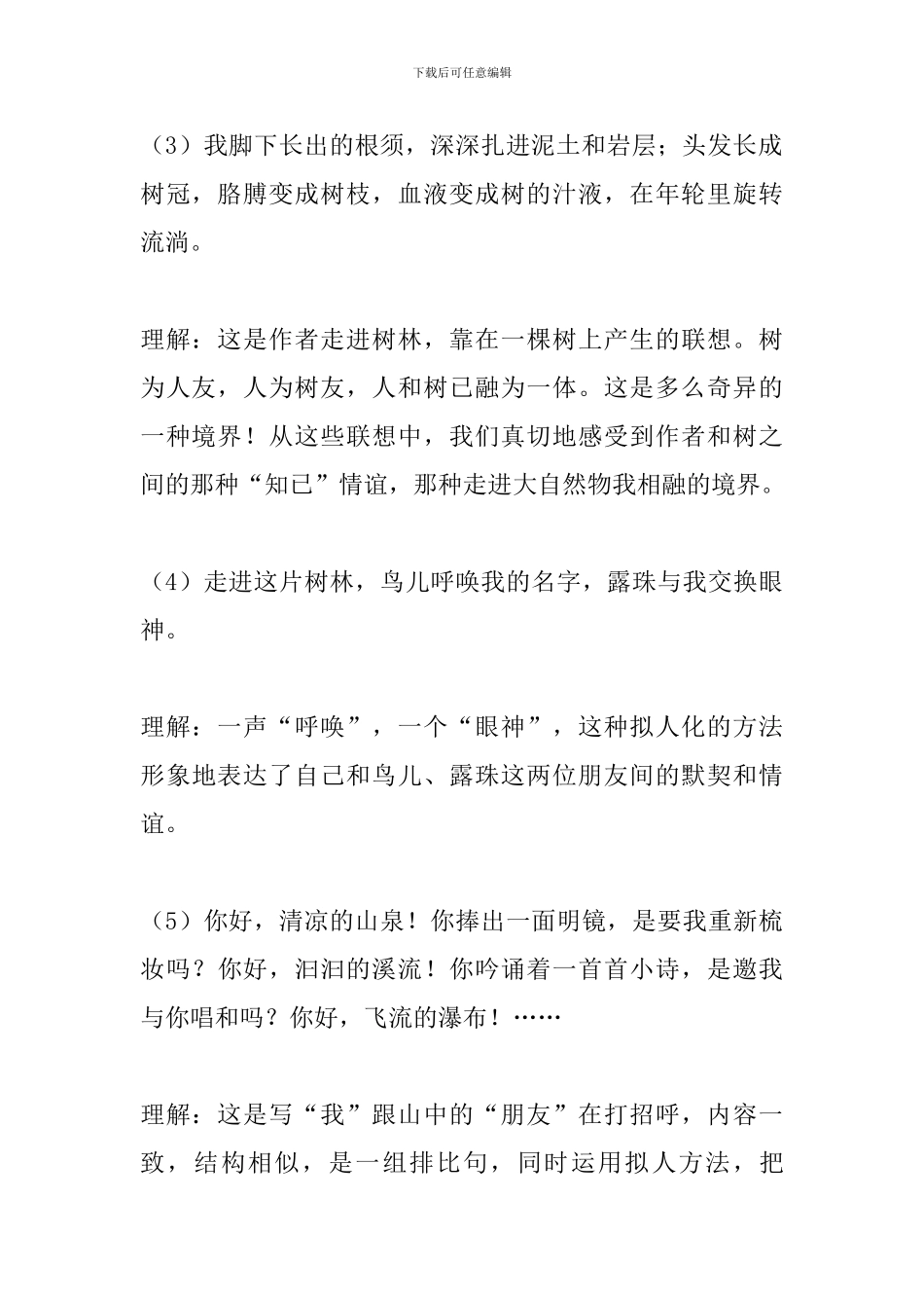 人教版六年级上册语文各课复习重点：山中访友_第3页