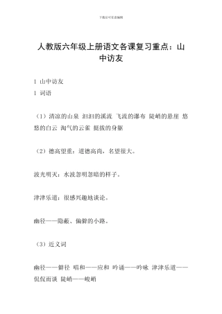 人教版六年级上册语文各课复习重点：山中访友