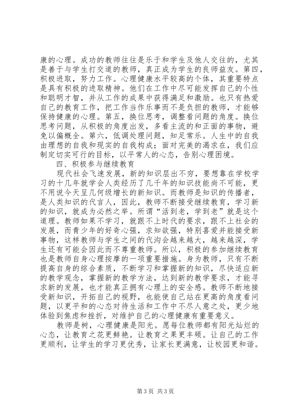 学习《教师心理健康与自我调适》的心得体会_第3页